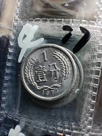 1977年一分硬币，老家找到的