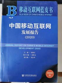 移动互联网蓝皮书：中国移动互联网发展报告(2020)