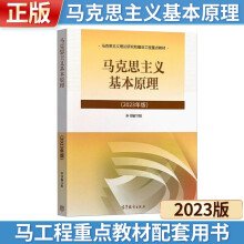 马克思主义基本原理（2023年版）