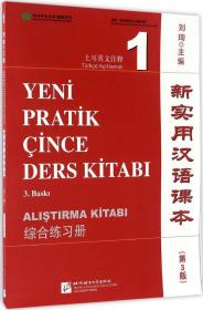 新实用汉语课本（第3版）（土耳其文注释）综合练习册1