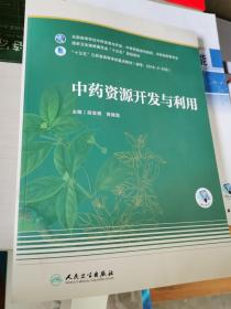 中药资源开发与利用（本科药学/配增值）