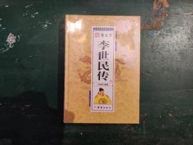 唐太宗李世民传