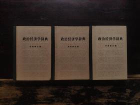 政治经济学辞典（全三册）