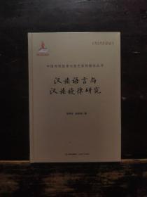汉族语言与汉族旋律研究