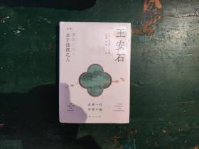 《王安石 立于浊流之人》  [日]三浦国雄 著