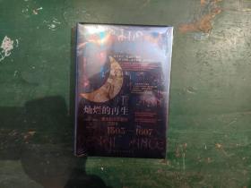 灿烂的再生：意大利文艺复兴三百年，1303～1607
