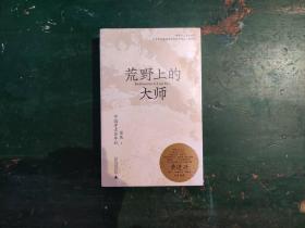 荒野上的大师：中国考古百年纪