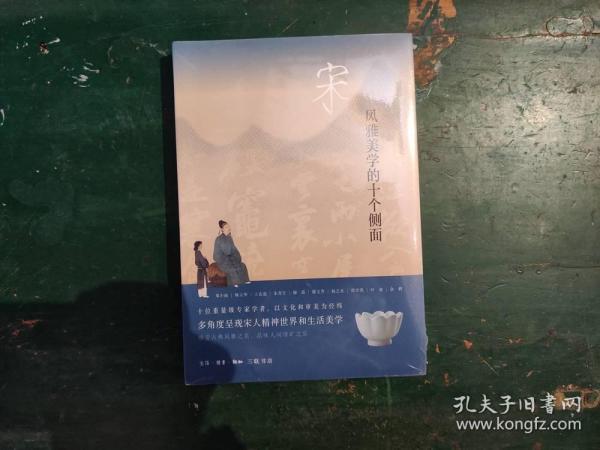 宋：风雅美学的十个侧面