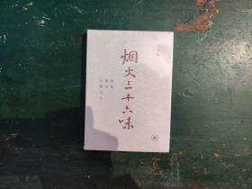 烟火三十六味：市集·餐桌·食物与人
