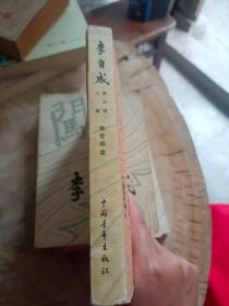 李自成第三卷（上中下）三册