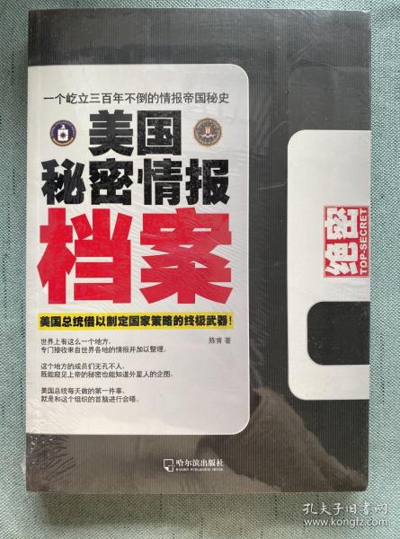 美国秘密情报档案：美国总统借以制定国家策略的终极武器