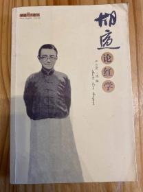 胡适论红学
