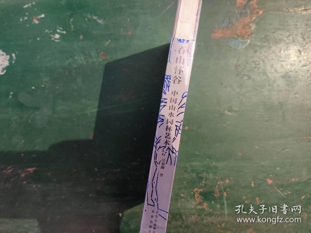 吞山怀谷：中国山水园林艺术