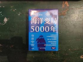 《海洋变局5000年》张炜 著