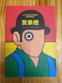 发条橙(英)安东尼.伯吉斯 英安东尼·伯吉斯 著 杜冬 译