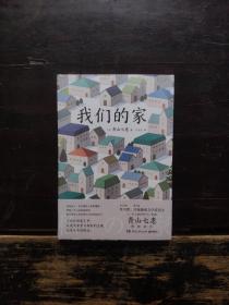 我们的家