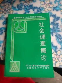 社会调查概论