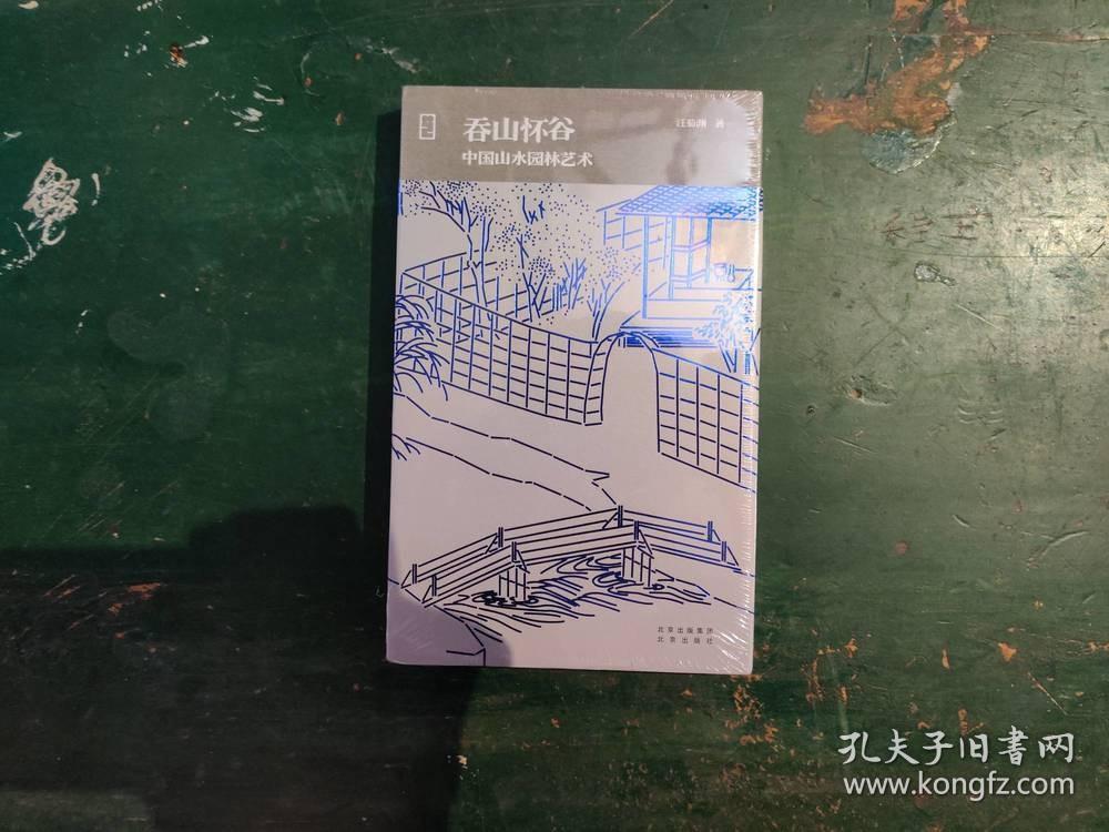 吞山怀谷：中国山水园林艺术