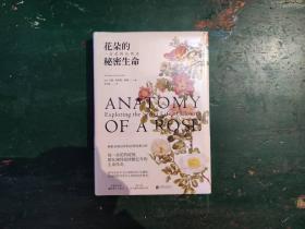 《花朵的秘密生命》(美) 沙曼·阿普特·萝赛 著