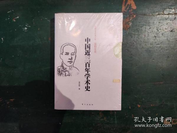 中国近三百年学术史