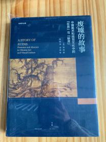 废墟的故事 : 中国美术和视觉文化中的“在场”与“缺席”