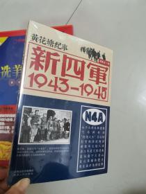 新四军1943----1945，未拆封