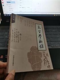 文字学新探