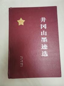 井冈山墨迹选-----8开本