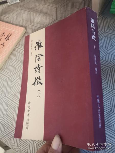 淮阴诗徵上下册