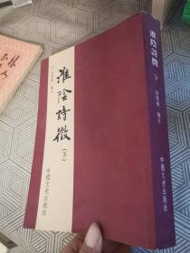 淮阴诗徵上下册