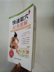 快速取穴---彩色图解