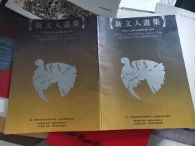 新文人书画-----中国新人文画96展暨研讨会 ，杭州