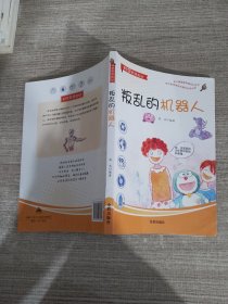 科学原来如此：叛乱的机器人