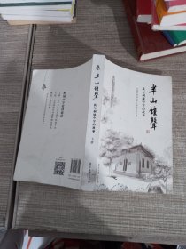 半山钟声：我与桐城中学的故事（下册）