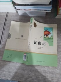 名著阅读课程化丛书 昆虫记 八年级上册