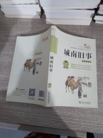 红鹦鹉经典名著·青少版：城南旧事（无障碍阅读）