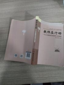 教师在行动 : 中小学教师远程教育策略