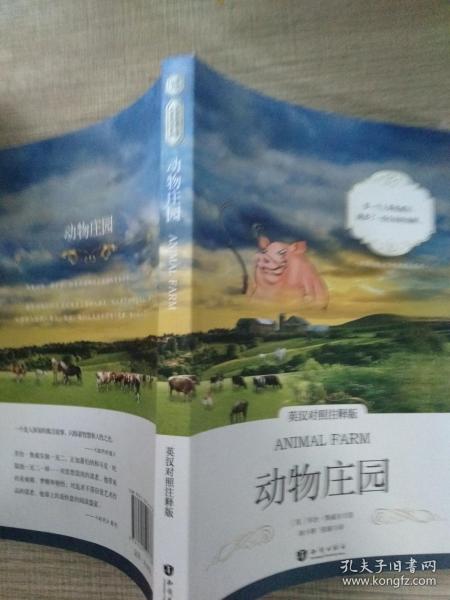 动物庄园 英汉对照注释版 世界经典文学名著双语系列
