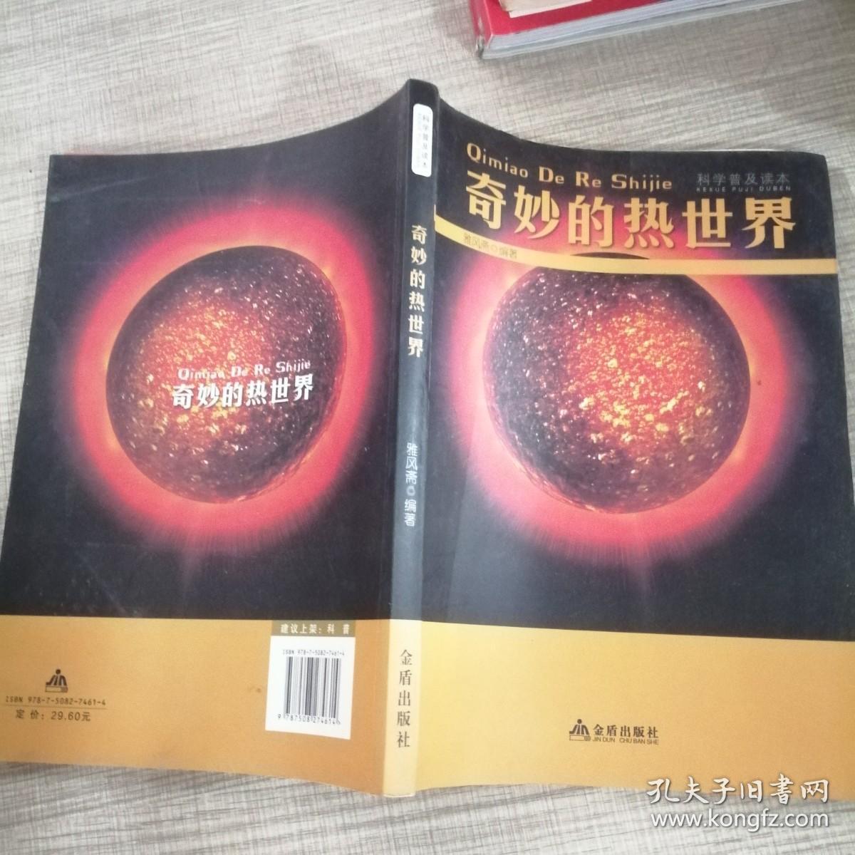 科学普及读本：奇妙的热世界