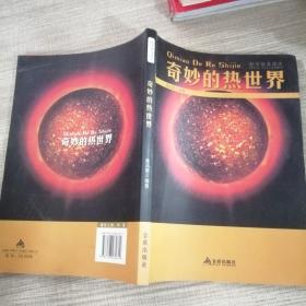 科学普及读本：奇妙的热世界