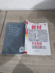 教材　完全解读高中数学1必修第一册