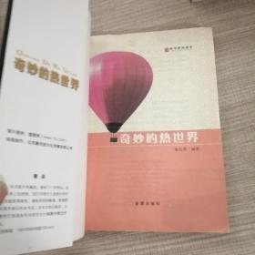 科学普及读本：奇妙的热世界