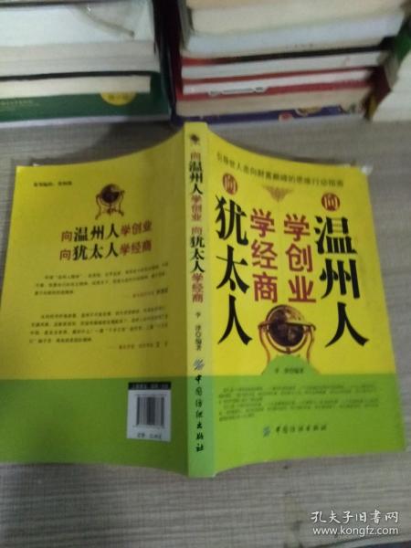 向温州人学创业，向犹太人学经商