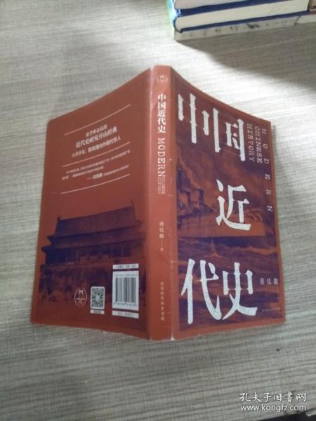 中国近代史（全新校注、珍图典藏）