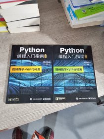 python编程入门指南（上下）2册合售
