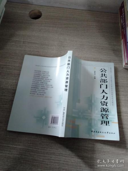 教育部人才培养模式改革和开放教育试点教材：公共部门人力资源管理