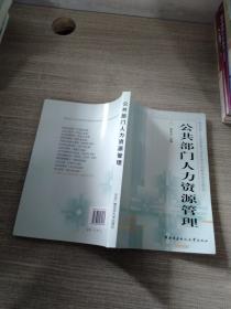 教育部人才培养模式改革和开放教育试点教材：公共部门人力资源管理