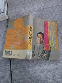 班主任工作漫谈