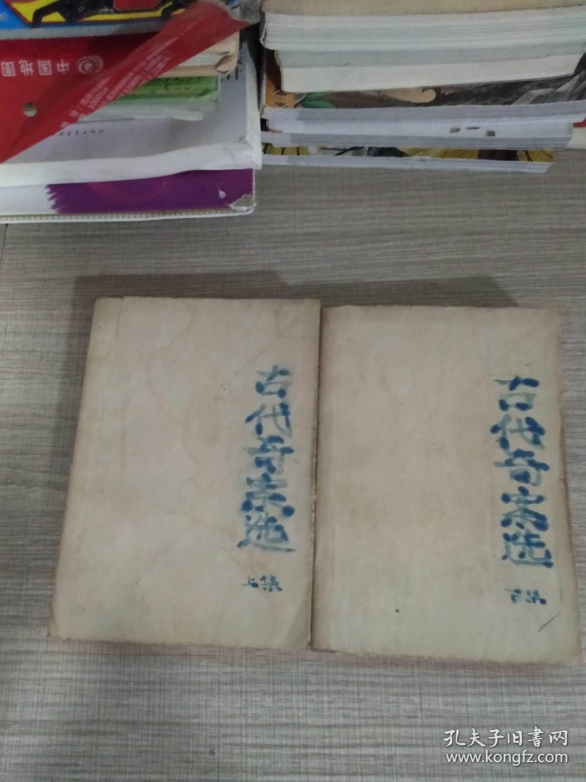 古代奇案选（上下）2册合售