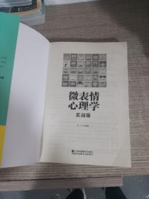 微表情心理学：实战版